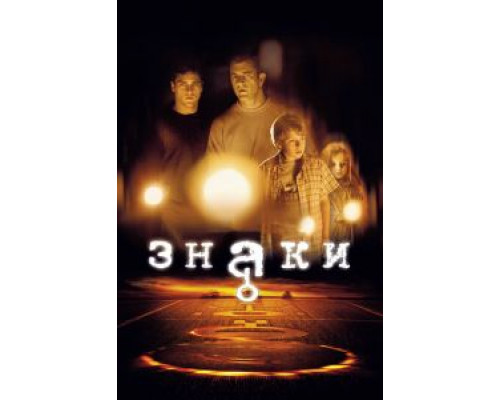   Знаки (смотреть онлайн)
