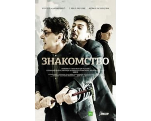   Знакомство (смотреть онлайн)