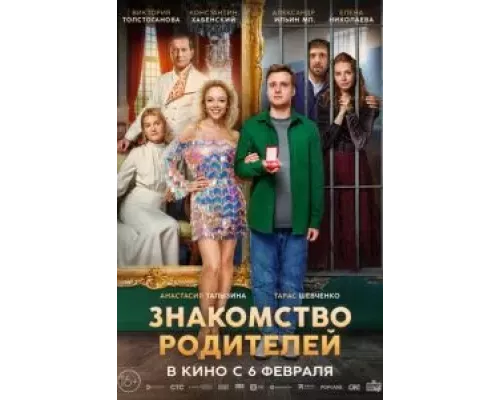 Знакомство родителей (смотреть онлайн)