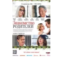 Знакомство родителей (2023)