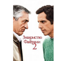 Знакомство с Факерами 2 (2010)