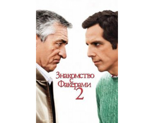   Знакомство с Факерами 2 (смотреть онлайн)