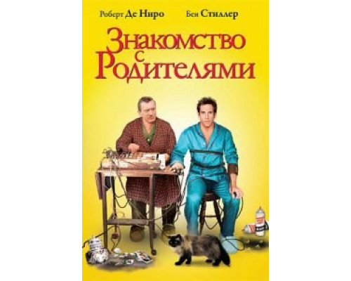   Знакомство с родителями (смотреть онлайн)