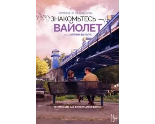 Знакомьтесь – Вайолет (смотреть онлайн)