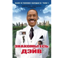 Знакомьтесь: Дэйв (2008)