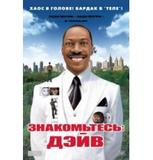 Знакомьтесь: Дэйв (2008)