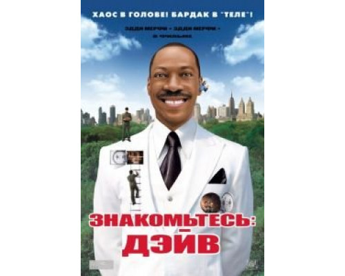   Знакомьтесь: Дэйв (смотреть онлайн)