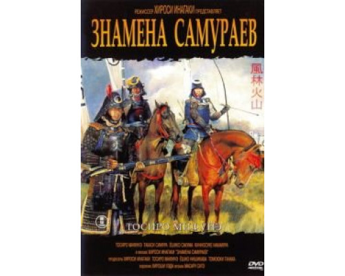 Знамёна самураев (смотреть онлайн)