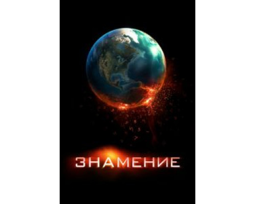   Знамение (смотреть онлайн)