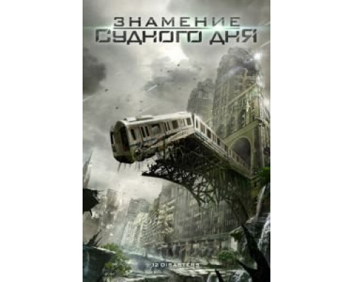 Знамение Судного дня (смотреть онлайн)