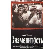 Знаменитость (1998)