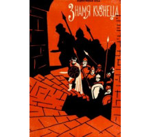 Знамя кузнеца (1961)