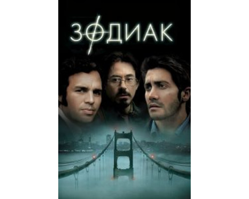  Зодиак (смотреть онлайн)