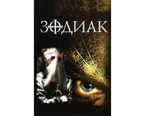 Зодиак (смотреть онлайн)