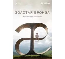 Золотая бронза (2022)