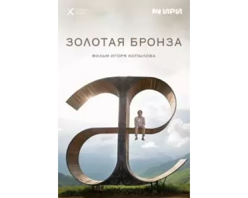 Золотая бронза (смотреть онлайн)