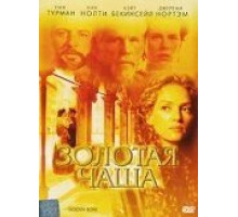 Золотая чаша (2000)
