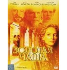 Золотая чаша (2000)