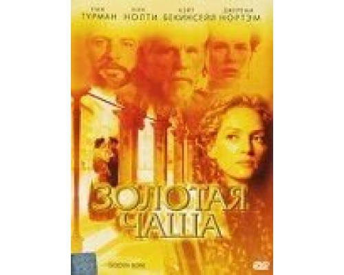Золотая чаша (смотреть онлайн)