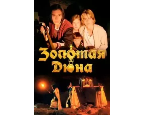 Золотая дюна (смотреть онлайн)