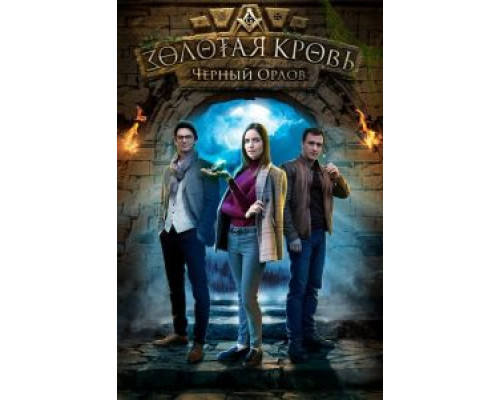Золотая кровь. Черный Орлов (смотреть онлайн)