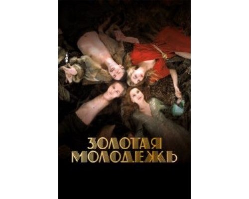   Золотая молодежь (смотреть онлайн)