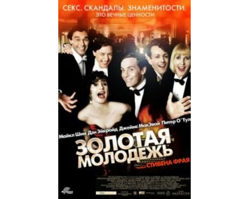 Золотая молодежь (смотреть онлайн)