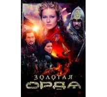 Золотая орда 1 сезон  (2018)
