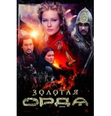 Золотая орда 1 сезон  (2018)