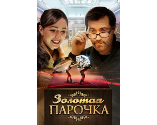 Золотая парочка (смотреть онлайн)