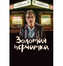 Золотая перчатка (2019)