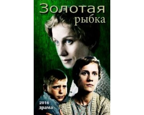   Золотая рыбка (смотреть онлайн)