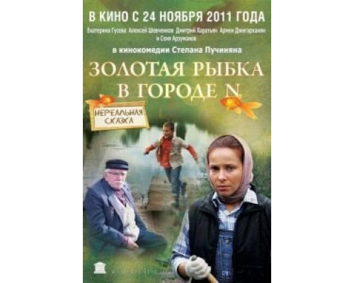 Золотая рыбка в городе N (смотреть онлайн)