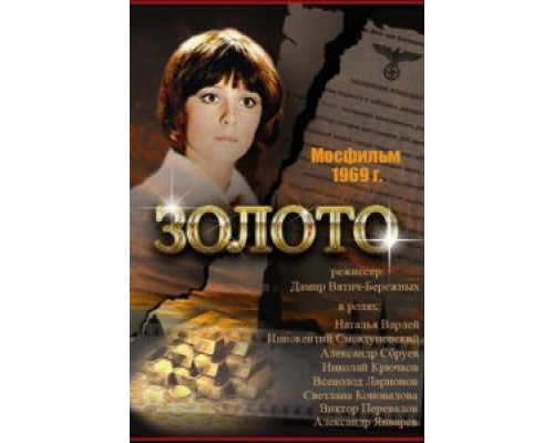 Золото (смотреть онлайн)