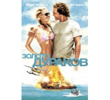 Золото дураков (2008)