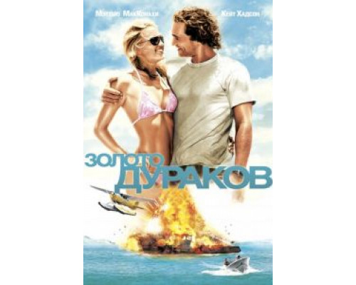   Золото дураков (смотреть онлайн)