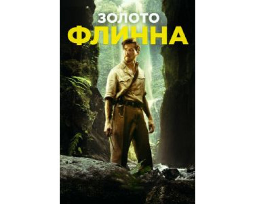   Золото Флинна (смотреть онлайн)