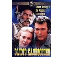 Золото Калифорнии (1969)