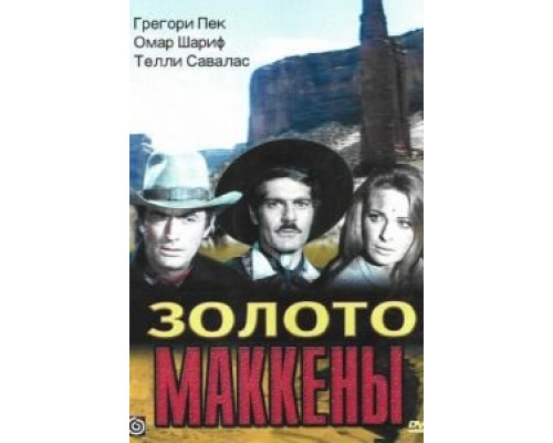 Золото Маккены (смотреть онлайн)