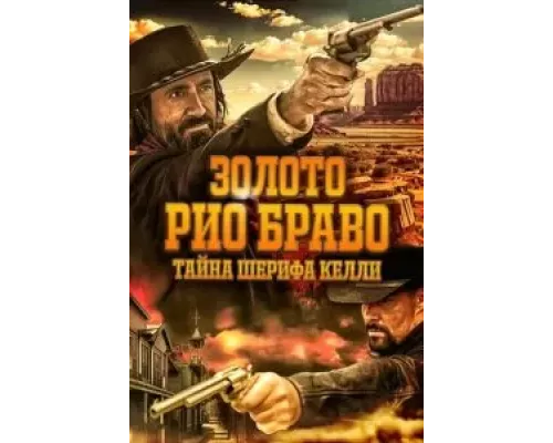 Золото Рио Браво: Тайна шерифа Келли (смотреть онлайн)