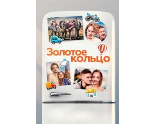   Золотое кольцо (смотреть онлайн)