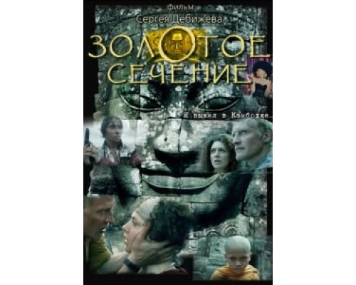 Золотое сечение (смотреть онлайн)