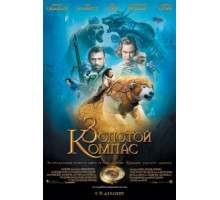 Золотой компас (2007)