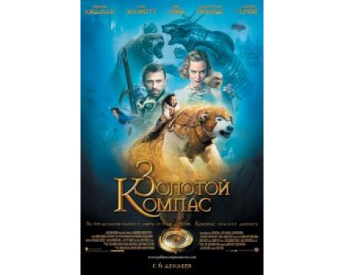   Золотой компас (смотреть онлайн)