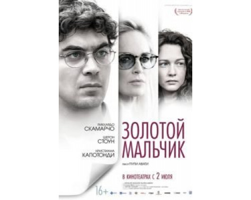  Золотой мальчик (смотреть онлайн)
