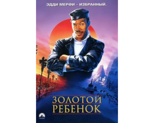   Золотой ребенок (смотреть онлайн)