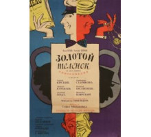 Золотой теленок (1968)