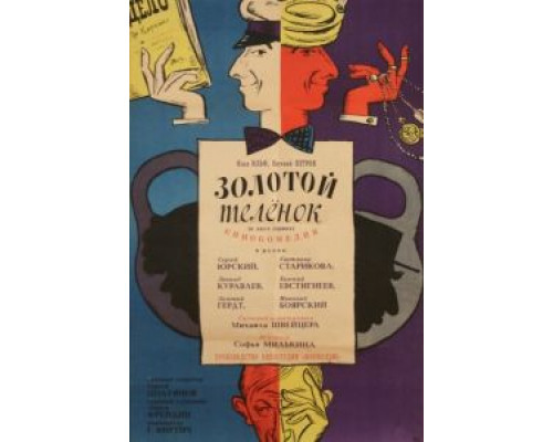   Золотой теленок (смотреть онлайн)