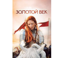 Золотой век (2007)