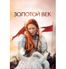 Золотой век (2007)